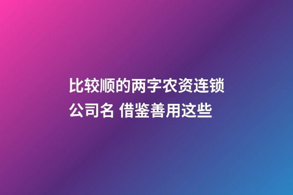 比较顺的两字农资连锁公司名 借鉴善用这些-第1张-公司起名-玄机派